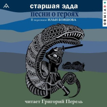 Старшая Эдда. Песни о героях