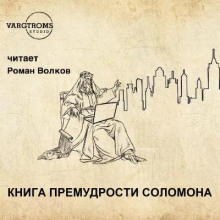 Книга премудрости Соломона
