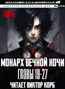 Монарх Вечной Ночи 4