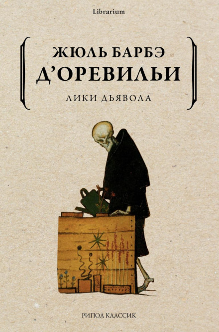 Лики диявола