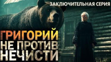 Григорий не против нечисти 3