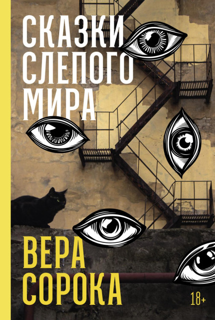 Сказки слепого мира