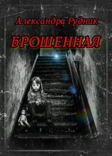 Брошенная