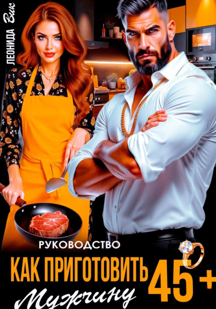 Руководство. Как приготовить мужчину 45+