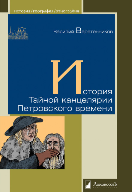 Історія Таємної канцелярії Петровського часу