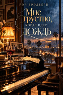 Мне грустно, когда идёт дождь