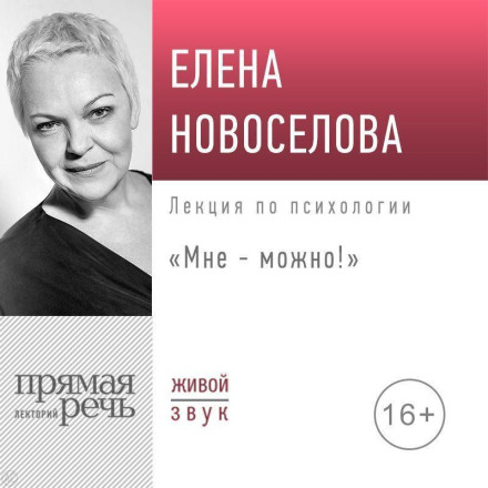 Лекція «Мені — можна!»