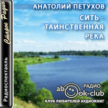 Сить - таинственная река
