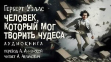 Человек, который мог творить чудеса