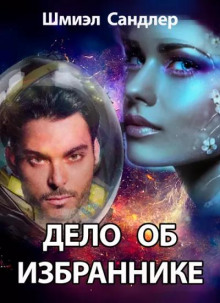 Дело об избраннике