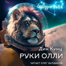 Руки Олли