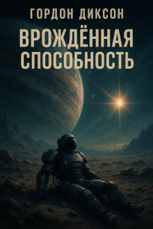 Врожденная способность