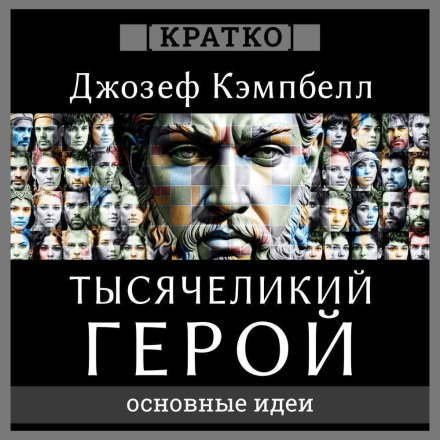 Тисячоликий герой. Джозеф Кемпбелл. Коротко