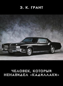 Человек, который ненавидел «кадиллаки»