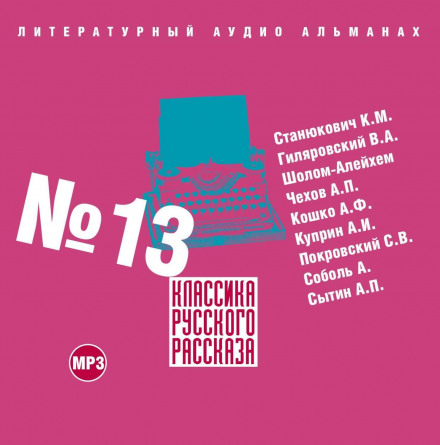 Класика російського оповідання № 13