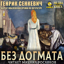 Без догмата
