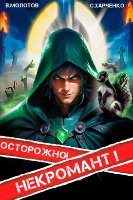 Обережно! Некромант!