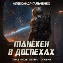 Манекен в доспехах