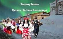 Цыгане
