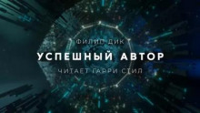 Успешный автор