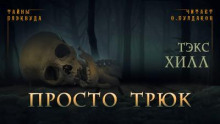 Просто трюк