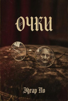 Очки