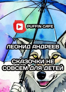 Сказочки не совсем для детей