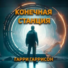 Конечная станция