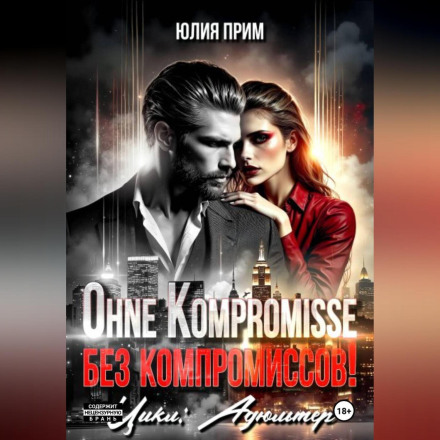 Ohne Kompromisse / Без компромиссов!