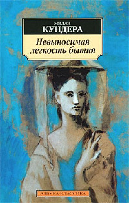 Нестерпна легкість буття
