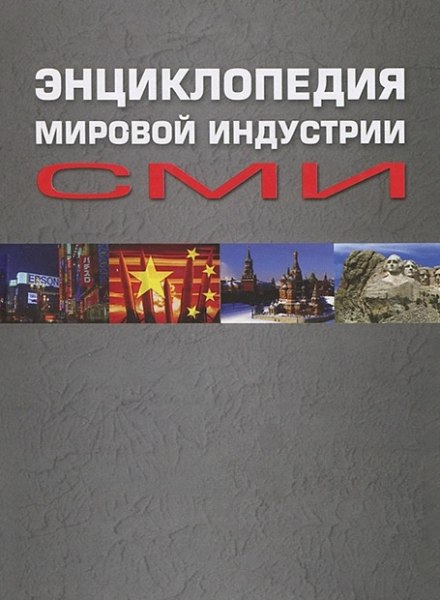 Енциклопедія світової індустрії ЗМІ