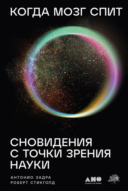 When Brains Dream: Exploring the Science and Mystery of Sleep