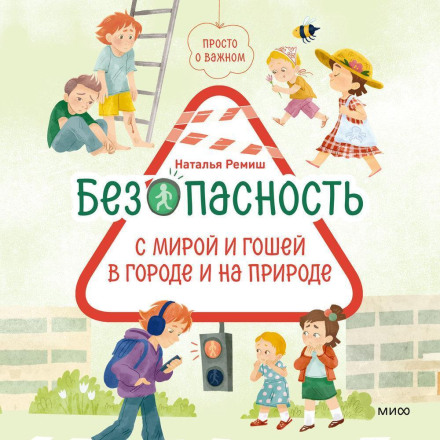 Просто о важном. Безопасность с Мирой и Гошей в городе и на природе