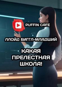 «Какая прелестная школа!…»