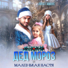 Дед Мороз и маленькая Настя