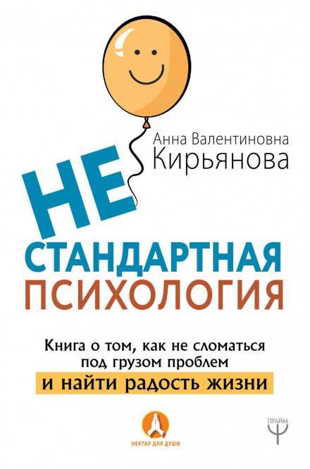 Нестандартна психологія. Книга про те, як не зламатися під тягарем проблем і знайти радість