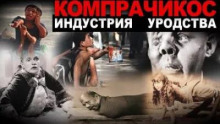 Компрачикос