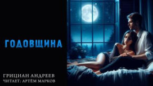 Годовщина