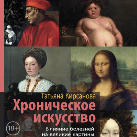 Chronic Art. The Influence of Diseases on Great Paintings