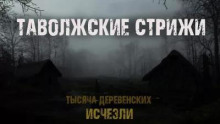 Таволжские стрижи