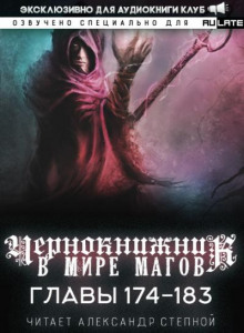 Чернокнижник в мире магов 5