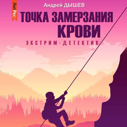 Точка замерзания крови