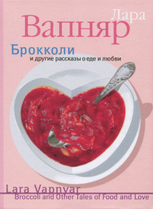 Брокколи и другие рассказы о еде и любви
