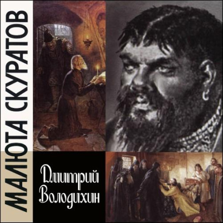 Малюта Скуратов