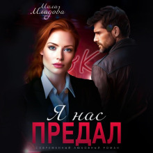 Я нас предал