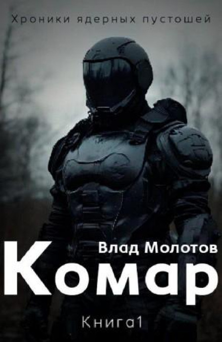 Комар