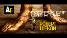 Подарок для диктатора