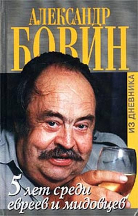 5 Years Among Jews and MFA Officials