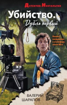 Убийство. Дубль первый