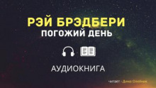 Погожий день